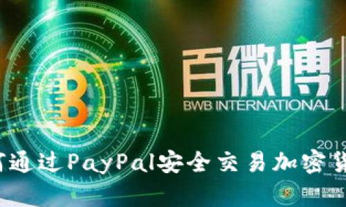 如何通过PayPal安全交易加密货币？