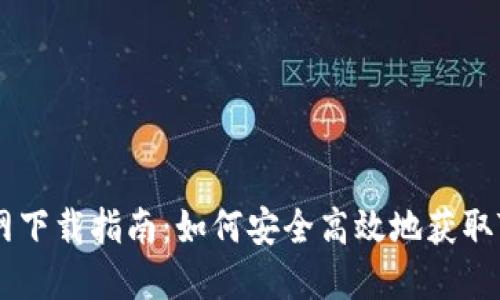 TP钱包官网下载指南：如何安全高效地获取TP钱包APP