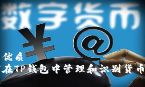 且的优质
如何在TP钱包中管理和识别货币图片