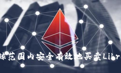 如何在全球范围内安全有效地买卖Libra加密货币