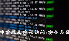 如何在TP钱包中实现无密码