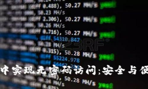 如何在TP钱包中实现无密码访问：安全与便捷的完美结合