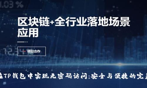 如何在TP钱包中实现无密码访问：安全与便捷的完美结合