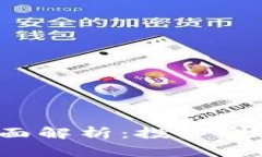 加密货币的全面解析：投
