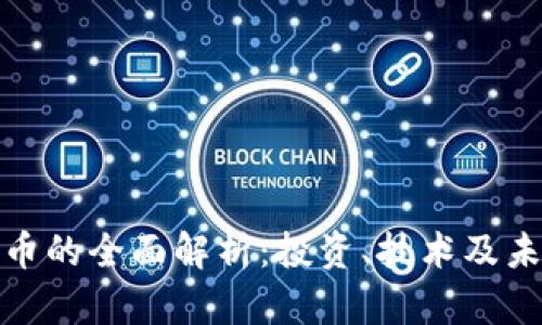 加密货币的全面解析：投资、技术及未来趋势