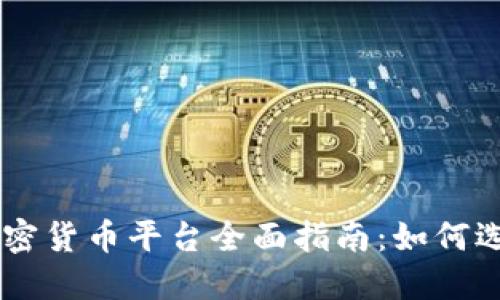 墨西哥加密货币平台全面指南：如何选择与使用