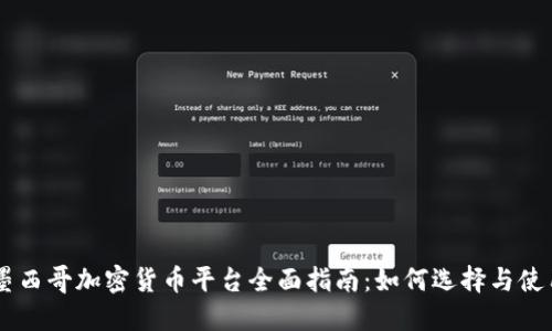 墨西哥加密货币平台全面指南：如何选择与使用