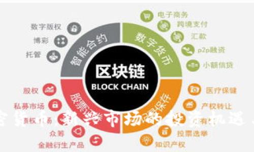 华强北加密货币：新兴市场的投资机遇与风险分析