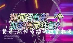 华强北加密货币：新兴市