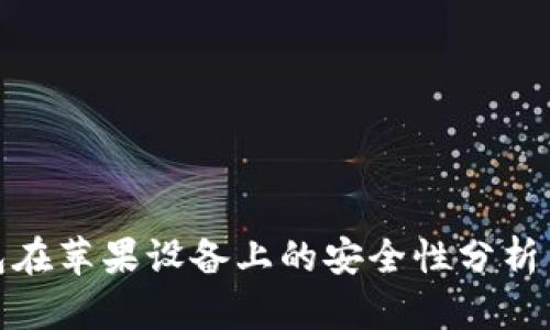 TP钱包在苹果设备上的安全性分析与策略