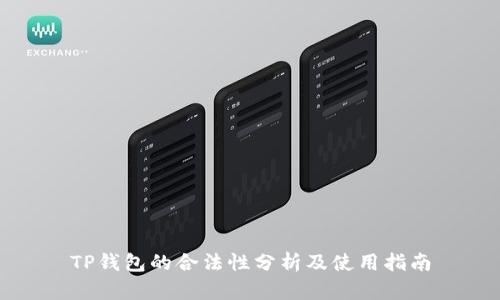 TP钱包的合法性分析及使用指南
