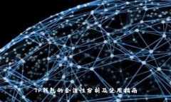 TP钱包的合法性分析及使用