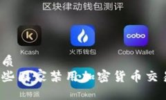 优质  哪些国家禁用加密货