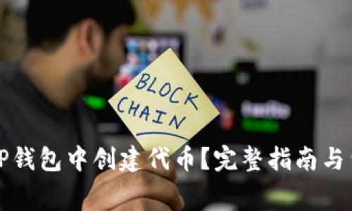 如何在TP钱包中创建代币？完整指南与费用分析
