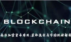 南非加密货币牌照：获取
