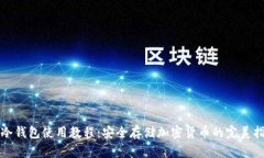 TP冷钱包使用教程：安全存