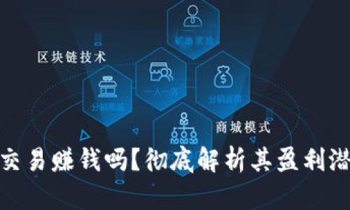 加密货币交易赚钱吗？彻底解析其盈利潜力与风险