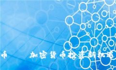 2023年03币——加密货币投
