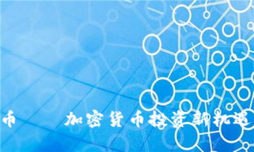 2023年03币——加密货币投资新机遇与前景分析
