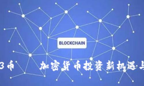 2023年03币——加密货币投资新机遇与前景分析