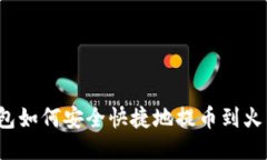 TP钱包如何安全快捷地提币