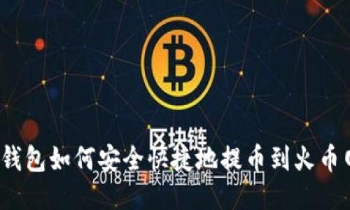 TP钱包如何安全快捷地提币到火币网？