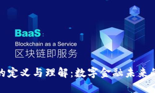 加密货币的定义与理解：数字金融未来的新兴趋势