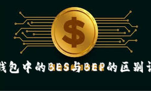 TP钱包中的BES与BEP的区别详解