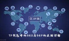TP钱包中的BES与BEP的区别详