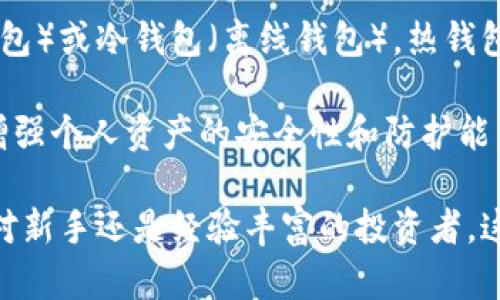   加密货币入门指南：从基础知识到投资策略详解 / 

 guanjianci 加密货币, 区块链, 投资策略, 数字资产 /guanjianci 

一、什么是加密货币？
加密货币是一种使用加密技术来保护交易安全、控制新单位生成及验证资产转移的数字或虚拟货币。它的特点是去中心化，这意味着交易不依赖于银行或金融机构，而是通过区块链技术在网络中进行。区块链是一种分布式账本技术，记录所有交易信息，确保透明和安全。 

加密货币的第一个成功实例是比特币，由中本聪于2009年推出。此后，市场上涌现出成千上万种不同的加密货币，比如以太坊、瑞波币和莱特币等。它们的应用领域从简单的支付手段到智能合约、去中心化金融（DeFi）等多种形式，不同的加密货币具备不同的特性和功能。

二、加密货币如何运作？
加密货币的运作核心在于区块链技术。每一笔交易都会被记录在一个“区块”中，并与前一个区块链接，从而形成“链”。这种结构确保了数据的不可篡改性和透明性。通过使用加密算法，交易数据被加密，只有持有正确密钥的用户才能解密和访问。

此外，加密货币的生成过程通常涉及“挖矿”（Mining）。以比特币为例，矿工通过解决复杂的数学问题来验证交易，并将其添加到区块链，当他们成功验证交易并生成新区块时，就会获得一定数量的比特币作为奖励。随着时间的推移，比特币的发行量逐渐减少，这种限量供应使其具备了类似黄金的稀缺性。

三、投资加密货币的风险和机会
投资加密货币可以获得高回报，但同时也伴随着高风险。首先，加密货币市场波动极大，价格可能在短时间内出现剧烈变化。例如，比特币的价格在短短几个月内可能上涨数倍，也可能大幅下跌。这种价格的不稳定性对投资者的资本安全构成了挑战。

此外，加密货币的安全性也是一个非常重要的问题。虽然区块链本身具有高度的安全性，但许多交易所和钱包应用程序并不总是安全。如果不采取适当的安全措施，用户的资产可能会面临被盗风险。因此，投资者在选择加密货币交易平台时应非常谨慎，并尽量使用安全措施，如双因素身份验证（2FA）和硬件钱包存储投资资产。

四、如何选择合适的加密货币进行投资
选择合适的加密货币投资需要对市场进行深入的研究和分析。首先，了解不同加密货币的背后技术和应用场景是非常重要的。例如，以太坊不仅是一种加密货币，还支持智能合约的开发，为去中心化应用提供基础设施。投资者可以关注这类具有实际应用价值的项目。

其次，市场的竞争环境也至关重要。随着加密货币的数量不断增加，新项目层出不穷。投资者应关注项目的开发团队、社区支持以及项目的白皮书等。一个优秀的项目往往有强大的团队、良好的社区反馈和透明的发展路线图。

五、加密货币的未来发展趋势
加密货币的发展正处于一个快速演变的阶段。随着越来越多的机构和公司开始接受加密货币的支付方式，加密货币的使用场景将会不断扩大。此外，去中心化金融（DeFi）和非可替代代币（NFT）正逐渐成为市场的新宠，这些新兴应用正在吸引大量的投资者和用户。

更重要的是，政策和规制的变化也可能影响加密货币市场的走向。一些国家已经开始探索如何合法化和监管加密货币，以确保金融系统的安全性和稳定性。因此，投资者需要持续关注政策动态，并调整自己的投资策略。

六、加密货币的安全性和储存方式
加密货币的安全性是一个不可忽视的话题。由于其去中心化的特性，用户需要对自己的资产负责。在选择存储方式时，用户可以选择热钱包（在线钱包）或冷钱包（离线钱包）。热钱包便于交易，适合日常使用，而冷钱包则相对安全，适合长期存储。

此外，用户应该认真对待各类网络安全问题，包括防范钓鱼攻击、使用强密码、定期备份等。结合使用多重身份验证和硬件钱包等安全措施，将大大增强个人资产的安全性和防护能力。

通过上面的内容，我们可以对加密货币有一个全面的了解和认识，从基本知识到投资风险、市场选择以及安全储存等多方面进行深入解析。无论是对新手还是经验丰富的投资者，这些信息都能为他们在加密货币领域的参与提供一定的指导。