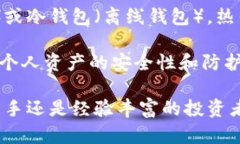   加密货币入门指南：从基