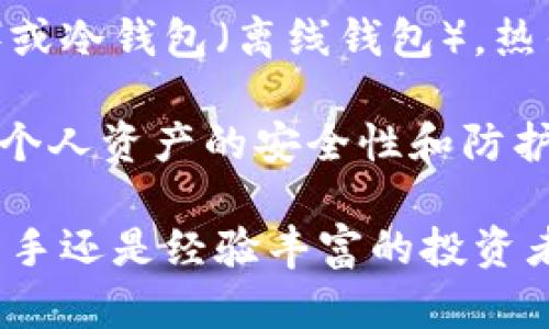   加密货币入门指南：从基础知识到投资策略详解 / 

 guanjianci 加密货币, 区块链, 投资策略, 数字资产 /guanjianci 

一、什么是加密货币？
加密货币是一种使用加密技术来保护交易安全、控制新单位生成及验证资产转移的数字或虚拟货币。它的特点是去中心化，这意味着交易不依赖于银行或金融机构，而是通过区块链技术在网络中进行。区块链是一种分布式账本技术，记录所有交易信息，确保透明和安全。 

加密货币的第一个成功实例是比特币，由中本聪于2009年推出。此后，市场上涌现出成千上万种不同的加密货币，比如以太坊、瑞波币和莱特币等。它们的应用领域从简单的支付手段到智能合约、去中心化金融（DeFi）等多种形式，不同的加密货币具备不同的特性和功能。

二、加密货币如何运作？
加密货币的运作核心在于区块链技术。每一笔交易都会被记录在一个“区块”中，并与前一个区块链接，从而形成“链”。这种结构确保了数据的不可篡改性和透明性。通过使用加密算法，交易数据被加密，只有持有正确密钥的用户才能解密和访问。

此外，加密货币的生成过程通常涉及“挖矿”（Mining）。以比特币为例，矿工通过解决复杂的数学问题来验证交易，并将其添加到区块链，当他们成功验证交易并生成新区块时，就会获得一定数量的比特币作为奖励。随着时间的推移，比特币的发行量逐渐减少，这种限量供应使其具备了类似黄金的稀缺性。

三、投资加密货币的风险和机会
投资加密货币可以获得高回报，但同时也伴随着高风险。首先，加密货币市场波动极大，价格可能在短时间内出现剧烈变化。例如，比特币的价格在短短几个月内可能上涨数倍，也可能大幅下跌。这种价格的不稳定性对投资者的资本安全构成了挑战。

此外，加密货币的安全性也是一个非常重要的问题。虽然区块链本身具有高度的安全性，但许多交易所和钱包应用程序并不总是安全。如果不采取适当的安全措施，用户的资产可能会面临被盗风险。因此，投资者在选择加密货币交易平台时应非常谨慎，并尽量使用安全措施，如双因素身份验证（2FA）和硬件钱包存储投资资产。

四、如何选择合适的加密货币进行投资
选择合适的加密货币投资需要对市场进行深入的研究和分析。首先，了解不同加密货币的背后技术和应用场景是非常重要的。例如，以太坊不仅是一种加密货币，还支持智能合约的开发，为去中心化应用提供基础设施。投资者可以关注这类具有实际应用价值的项目。

其次，市场的竞争环境也至关重要。随着加密货币的数量不断增加，新项目层出不穷。投资者应关注项目的开发团队、社区支持以及项目的白皮书等。一个优秀的项目往往有强大的团队、良好的社区反馈和透明的发展路线图。

五、加密货币的未来发展趋势
加密货币的发展正处于一个快速演变的阶段。随着越来越多的机构和公司开始接受加密货币的支付方式，加密货币的使用场景将会不断扩大。此外，去中心化金融（DeFi）和非可替代代币（NFT）正逐渐成为市场的新宠，这些新兴应用正在吸引大量的投资者和用户。

更重要的是，政策和规制的变化也可能影响加密货币市场的走向。一些国家已经开始探索如何合法化和监管加密货币，以确保金融系统的安全性和稳定性。因此，投资者需要持续关注政策动态，并调整自己的投资策略。

六、加密货币的安全性和储存方式
加密货币的安全性是一个不可忽视的话题。由于其去中心化的特性，用户需要对自己的资产负责。在选择存储方式时，用户可以选择热钱包（在线钱包）或冷钱包（离线钱包）。热钱包便于交易，适合日常使用，而冷钱包则相对安全，适合长期存储。

此外，用户应该认真对待各类网络安全问题，包括防范钓鱼攻击、使用强密码、定期备份等。结合使用多重身份验证和硬件钱包等安全措施，将大大增强个人资产的安全性和防护能力。

通过上面的内容，我们可以对加密货币有一个全面的了解和认识，从基本知识到投资风险、市场选择以及安全储存等多方面进行深入解析。无论是对新手还是经验丰富的投资者，这些信息都能为他们在加密货币领域的参与提供一定的指导。