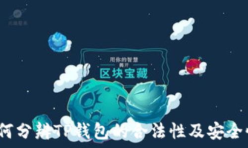   
如何分辨TP钱包的合法性及安全性？
