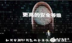   如何分辨TP钱包的合法性