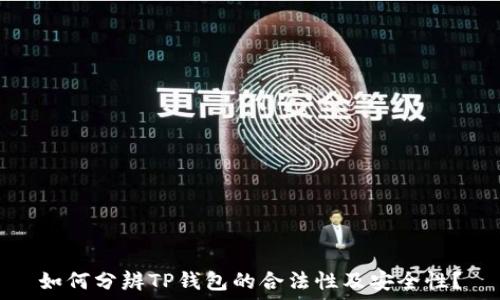   
如何分辨TP钱包的合法性及安全性？