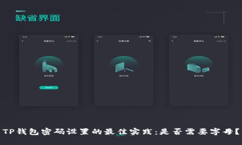 TP钱包密码设置的最佳实践：是否需要字母？