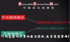 TP钱包密码设置的最佳实践