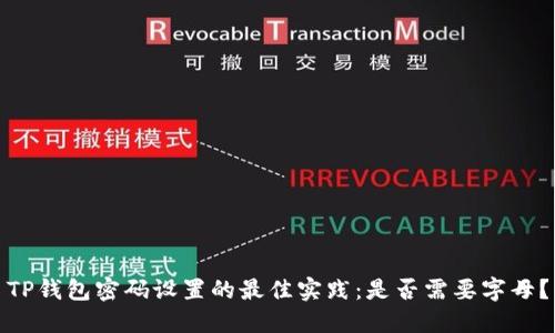 TP钱包密码设置的最佳实践：是否需要字母？