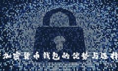 自带加密货币钱包的优势