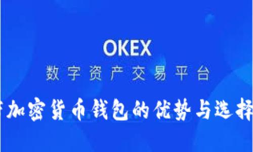 自带加密货币钱包的优势与选择指南