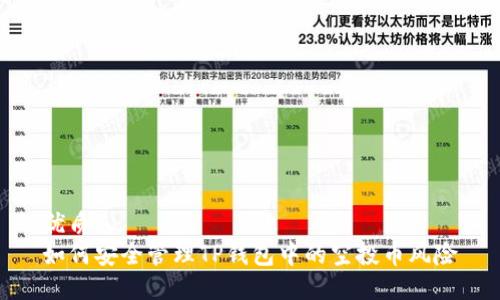 优质
如何安全管理TP钱包中的空投币风险