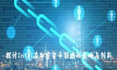 探讨Intel在加密货币领域的