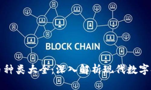 网络加密货币种类大全：深入解析现代数字金融的多样性