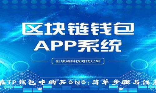 如何在TP钱包中购买BNB：简单步骤与注意事项
