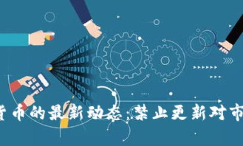 2023年加密货币的最新动态：禁止更新对市场的影响分析