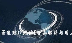  TP钱包能否追踪IP地址？全