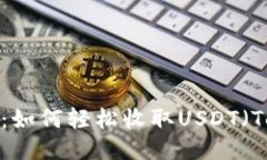 TP钱包：如何轻松收取US