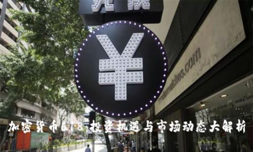 加密货币618：投资机遇与市场动态大解析