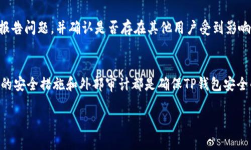 biao ti如何检查TP钱包的安全性，确保你的资产安全无忧/biao ti
TP钱包安全性, 如何保护TP钱包, TP钱包风险, TP钱包使用技巧/guanjianci

引言
随着区块链技术的发展，数字钱包成为了我们管理和存储数字资产的重要工具。TP钱包作为一种广受欢迎的数字钱包，其安全性问题备受用户关注。许多初学者和资深用户都想了解如何判断TP钱包是否安全以及如何保护他们的数字资产。本文将全面探讨如何评估TP钱包的安全性，采取必要的防护措施，确保您的加密资产不受威胁。

如何判断TP钱包的安全性
在使用TP钱包之前，了解如何判断其安全性是至关重要的。首先，可以从以下几个方面进行评估：
ul
    listrong官方来源下载：/strong确保从官方网站或正规应用商店下载TP钱包，避免使用不明网站下载的版本。/li
    listrong用户评价与社区反馈：/strong查看各大论坛、社交平台上的用户评价，了解其他用户的使用体验和反馈。/li
    listrong源代码审计：/strong检查TP钱包是否经过第三方安全公司审计，他们是否公开了审计报告。/li
    listrong安全功能：/strong了解TP钱包具备哪些安全功能，如二次验证、助记词保护、冷存储选项等。/li
/ul

TP钱包的官方来源及下载方式
安全的TP钱包首先要来源于官方。用户应该在TP钱包的官方网站上下载安装链接，确保下载的应用程序是最新和最安全的版本。大多数钱包在其官网会提供适用于不同设备的版本下载，包括安卓、iOS和桌面版本。在下载过程中，应查看网站是否使用HTTPS协议，并确保没有被仿冒。

用户评价及社区反馈的重要性
在选择和使用TP钱包之前，查看用户评价和社区反馈能够为我们提供真实的使用体验。在各大论坛和社交媒体上，例如Reddit、Twitter和Telegram等平台，可以找到大量关于TP钱包的讨论和评价。我们应该密切关注负面反馈和潜在的安全问题，看看是否有频繁的安全漏洞报告，从而做出明智的判断。

安全功能及措施
TP钱包应具备多种安全功能来保护用户资产，包括但不限于：
ul
    listrong双重身份验证：/strong用户在登录或进行交易时，能够要求输入额外的身份信息，从而提高安全性。/li
    listrong助记词保护：/strong助记词是访问钱包的唯一凭证，用户应妥善保管，不要与他人分享。/li
    listrong冷存储选项：/strong一些TP钱包还提供冷存储选项，帮助用户将大部分资产存储在离线状态，降低被黑客攻击的风险。/li
/ul

常见的TP钱包风险及防护措施
在使用TP钱包时，用户面临的风险主要包括：黑客攻击、恶意软件、社交工程攻击等。为了降低这些风险，用户应：
ul
    listrong定期更新：/strong定期更新TP钱包及其相关软件，确保使用最新的安全协议和功能。/li
    listrong使用强密码：/strong制定复杂的密码，并周期性更换密码，以防止账户被盗。/li
    listrong切勿分享信息：/strong切勿在社交平台上分享助记词、密码及其他敏感信息。/li
/ul

如何处理TP钱包的安全问题
如果发现TP钱包存在安全问题，用户应立即采取行动。首先，立即更改账户密码，并启用额外的安全验证措施。此外，应与TP钱包的客服团队联系，报告问题，并确认是否存在其他用户受到影响。用户也应定期检查自己的资产流动情况，确保没有异常交易。

总结
TP钱包作为数字资产存储工具，其安全性不容小觑。用户应从多个方面评估其安全性，并采取适当的防护措施，来保护自己的资产不受损失。适当的安全措施和外部审计都是确保TP钱包安全的有效方式。定期回顾安全设置，关注社区反馈，从而进一步提升安全性，让我们的数字资产得到更好的保护。

总字数：3871个字