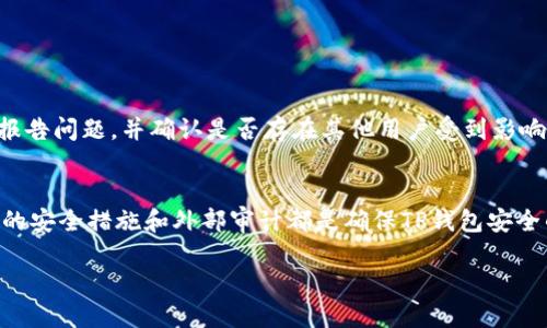 biao ti如何检查TP钱包的安全性，确保你的资产安全无忧/biao ti
TP钱包安全性, 如何保护TP钱包, TP钱包风险, TP钱包使用技巧/guanjianci

引言
随着区块链技术的发展，数字钱包成为了我们管理和存储数字资产的重要工具。TP钱包作为一种广受欢迎的数字钱包，其安全性问题备受用户关注。许多初学者和资深用户都想了解如何判断TP钱包是否安全以及如何保护他们的数字资产。本文将全面探讨如何评估TP钱包的安全性，采取必要的防护措施，确保您的加密资产不受威胁。

如何判断TP钱包的安全性
在使用TP钱包之前，了解如何判断其安全性是至关重要的。首先，可以从以下几个方面进行评估：
ul
    listrong官方来源下载：/strong确保从官方网站或正规应用商店下载TP钱包，避免使用不明网站下载的版本。/li
    listrong用户评价与社区反馈：/strong查看各大论坛、社交平台上的用户评价，了解其他用户的使用体验和反馈。/li
    listrong源代码审计：/strong检查TP钱包是否经过第三方安全公司审计，他们是否公开了审计报告。/li
    listrong安全功能：/strong了解TP钱包具备哪些安全功能，如二次验证、助记词保护、冷存储选项等。/li
/ul

TP钱包的官方来源及下载方式
安全的TP钱包首先要来源于官方。用户应该在TP钱包的官方网站上下载安装链接，确保下载的应用程序是最新和最安全的版本。大多数钱包在其官网会提供适用于不同设备的版本下载，包括安卓、iOS和桌面版本。在下载过程中，应查看网站是否使用HTTPS协议，并确保没有被仿冒。

用户评价及社区反馈的重要性
在选择和使用TP钱包之前，查看用户评价和社区反馈能够为我们提供真实的使用体验。在各大论坛和社交媒体上，例如Reddit、Twitter和Telegram等平台，可以找到大量关于TP钱包的讨论和评价。我们应该密切关注负面反馈和潜在的安全问题，看看是否有频繁的安全漏洞报告，从而做出明智的判断。

安全功能及措施
TP钱包应具备多种安全功能来保护用户资产，包括但不限于：
ul
    listrong双重身份验证：/strong用户在登录或进行交易时，能够要求输入额外的身份信息，从而提高安全性。/li
    listrong助记词保护：/strong助记词是访问钱包的唯一凭证，用户应妥善保管，不要与他人分享。/li
    listrong冷存储选项：/strong一些TP钱包还提供冷存储选项，帮助用户将大部分资产存储在离线状态，降低被黑客攻击的风险。/li
/ul

常见的TP钱包风险及防护措施
在使用TP钱包时，用户面临的风险主要包括：黑客攻击、恶意软件、社交工程攻击等。为了降低这些风险，用户应：
ul
    listrong定期更新：/strong定期更新TP钱包及其相关软件，确保使用最新的安全协议和功能。/li
    listrong使用强密码：/strong制定复杂的密码，并周期性更换密码，以防止账户被盗。/li
    listrong切勿分享信息：/strong切勿在社交平台上分享助记词、密码及其他敏感信息。/li
/ul

如何处理TP钱包的安全问题
如果发现TP钱包存在安全问题，用户应立即采取行动。首先，立即更改账户密码，并启用额外的安全验证措施。此外，应与TP钱包的客服团队联系，报告问题，并确认是否存在其他用户受到影响。用户也应定期检查自己的资产流动情况，确保没有异常交易。

总结
TP钱包作为数字资产存储工具，其安全性不容小觑。用户应从多个方面评估其安全性，并采取适当的防护措施，来保护自己的资产不受损失。适当的安全措施和外部审计都是确保TP钱包安全的有效方式。定期回顾安全设置，关注社区反馈，从而进一步提升安全性，让我们的数字资产得到更好的保护。

总字数：3871个字